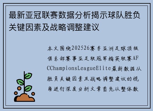 最新亚冠联赛数据分析揭示球队胜负关键因素及战略调整建议