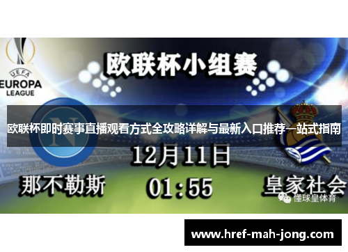欧联杯即时赛事直播观看方式全攻略详解与最新入口推荐一站式指南