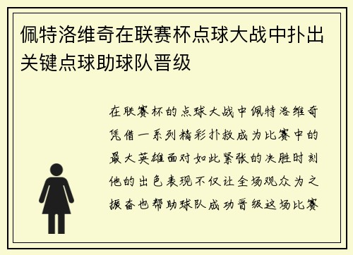 佩特洛维奇在联赛杯点球大战中扑出关键点球助球队晋级