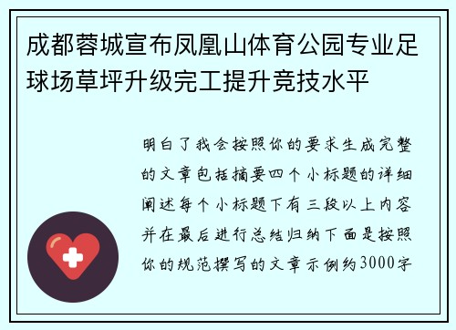 成都蓉城宣布凤凰山体育公园专业足球场草坪升级完工提升竞技水平 成都蓉城宣布凤凰山体育公园专业足球场草坪升级完工提升竞技水平