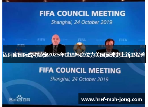 迈阿密国际成功锁定2025年世俱杯席位为美国足球史上新里程碑 迈阿密国际成功锁定2025年世俱杯席位为美国足球史上新里程碑