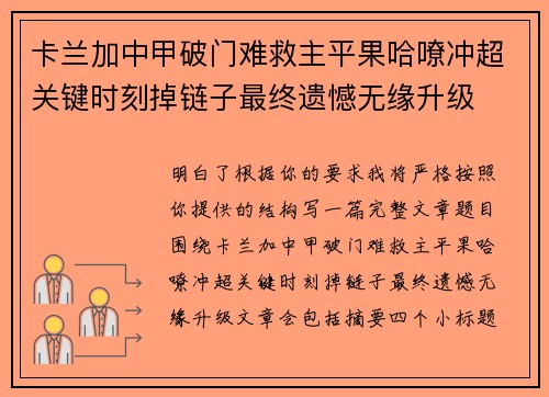 卡兰加中甲破门难救主平果哈嘹冲超关键时刻掉链子最终遗憾无缘升级 卡兰加中甲破门难救主平果哈嘹冲超关键时刻掉链子最终遗憾无缘升级