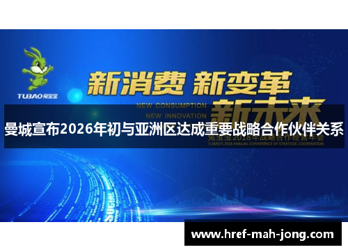 曼城宣布2026年初与亚洲区达成重要战略合作伙伴关系