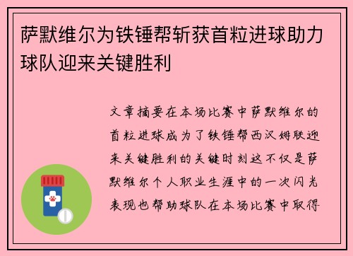 萨默维尔为铁锤帮斩获首粒进球助力球队迎来关键胜利