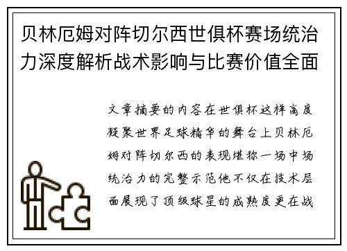贝林厄姆对阵切尔西世俱杯赛场统治力深度解析战术影响与比赛价值全面呈现