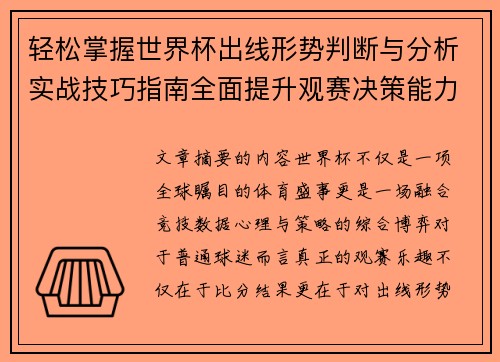 轻松掌握世界杯出线形势判断与分析实战技巧指南全面提升观赛决策能力