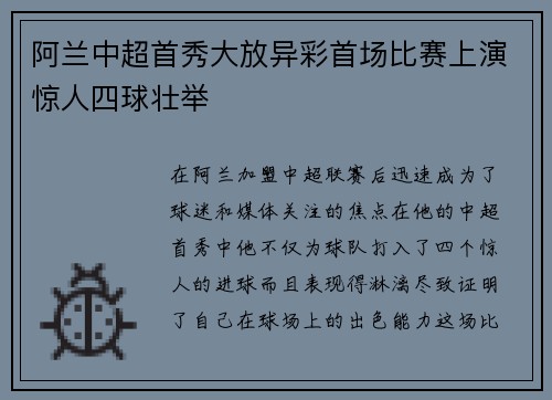 阿兰中超首秀大放异彩首场比赛上演惊人四球壮举