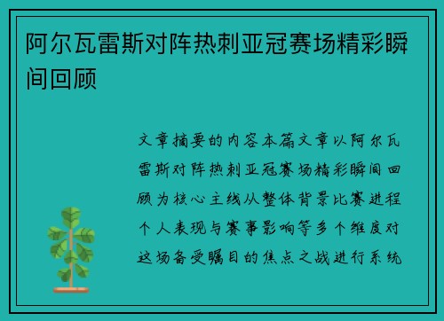 阿尔瓦雷斯对阵热刺亚冠赛场精彩瞬间回顾