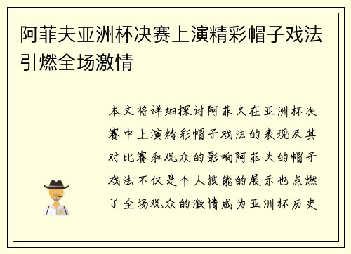 阿菲夫亚洲杯决赛上演精彩帽子戏法引燃全场激情