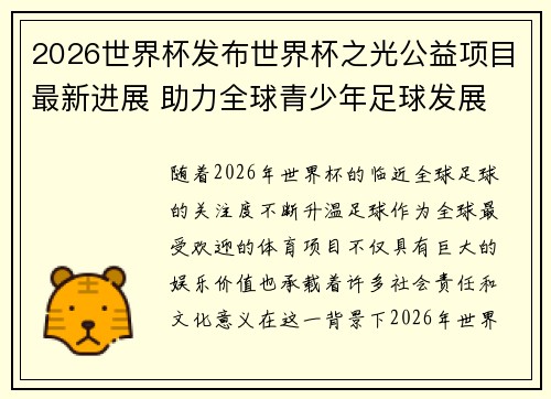 2026世界杯发布世界杯之光公益项目最新进展 助力全球青少年足球发展