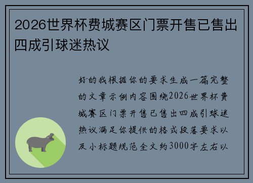 2026世界杯费城赛区门票开售已售出四成引球迷热议