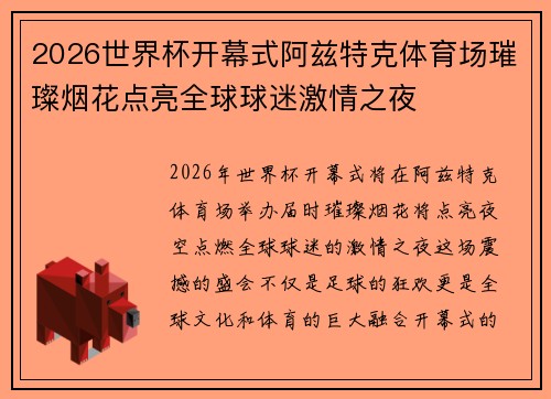 2026世界杯开幕式阿兹特克体育场璀璨烟花点亮全球球迷激情之夜