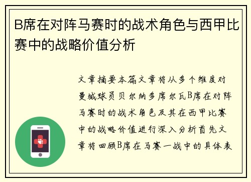 B席在对阵马赛时的战术角色与西甲比赛中的战略价值分析