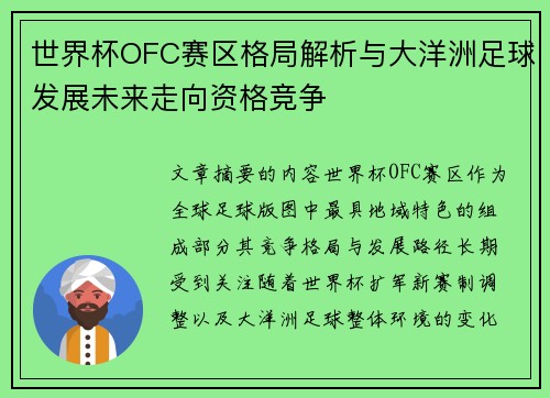 世界杯OFC赛区格局解析与大洋洲足球发展未来走向资格竞争