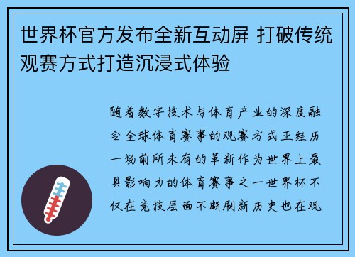 世界杯官方发布全新互动屏 打破传统观赛方式打造沉浸式体验