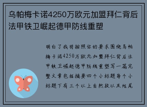 乌帕梅卡诺4250万欧元加盟拜仁背后法甲铁卫崛起德甲防线重塑