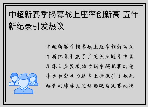 中超新赛季揭幕战上座率创新高 五年新纪录引发热议