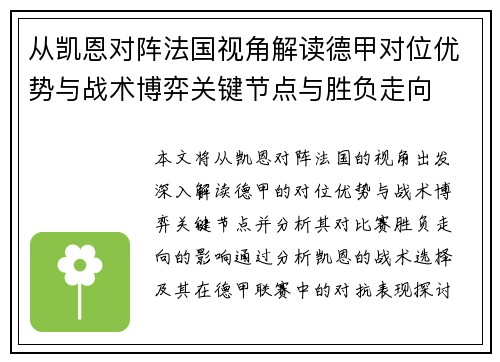从凯恩对阵法国视角解读德甲对位优势与战术博弈关键节点与胜负走向