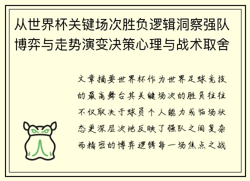从世界杯关键场次胜负逻辑洞察强队博弈与走势演变决策心理与战术取舍