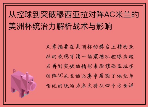 从控球到突破穆西亚拉对阵AC米兰的美洲杯统治力解析战术与影响
