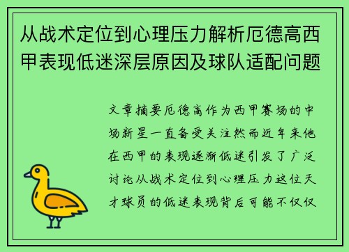 从战术定位到心理压力解析厄德高西甲表现低迷深层原因及球队适配问题