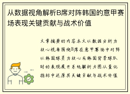 从数据视角解析B席对阵韩国的意甲赛场表现关键贡献与战术价值