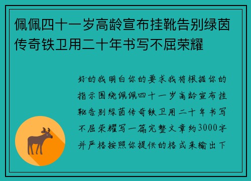 佩佩四十一岁高龄宣布挂靴告别绿茵传奇铁卫用二十年书写不屈荣耀