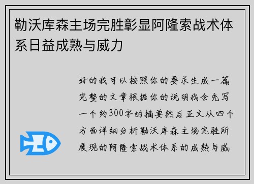 勒沃库森主场完胜彰显阿隆索战术体系日益成熟与威力