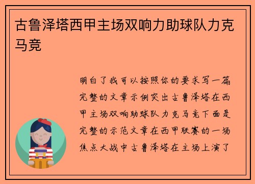 古鲁泽塔西甲主场双响力助球队力克马竞