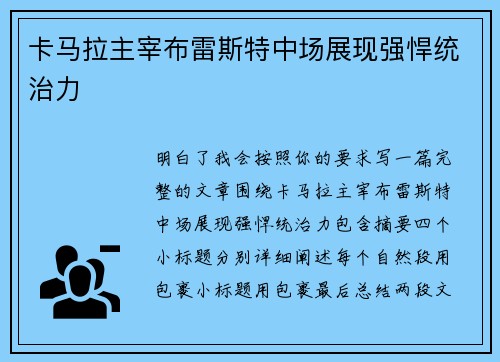 卡马拉主宰布雷斯特中场展现强悍统治力