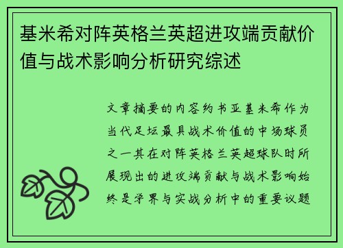 基米希对阵英格兰英超进攻端贡献价值与战术影响分析研究综述