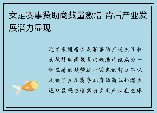女足赛事赞助商数量激增 背后产业发展潜力显现