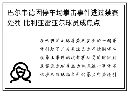 巴尔韦德因停车场拳击事件逃过禁赛处罚 比利亚雷亚尔球员成焦点