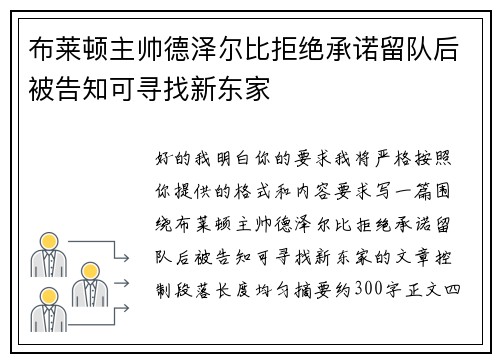 布莱顿主帅德泽尔比拒绝承诺留队后被告知可寻找新东家