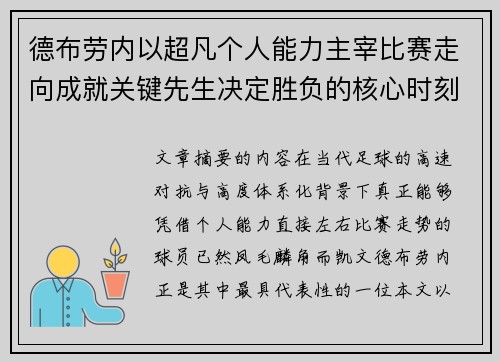 德布劳内以超凡个人能力主宰比赛走向成就关键先生决定胜负的核心时刻 德布劳内以超凡个人能力主宰比赛走向成就关键先生决定胜负的核心时刻