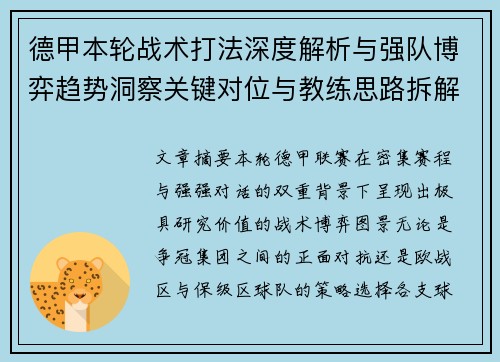 德甲本轮战术打法深度解析与强队博弈趋势洞察关键对位与教练思路拆解 德甲本轮战术打法深度解析与强队博弈趋势洞察关键对位与教练思路拆解