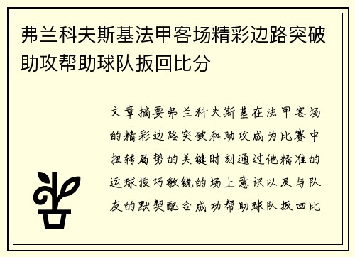 弗兰科夫斯基法甲客场精彩边路突破助攻帮助球队扳回比分