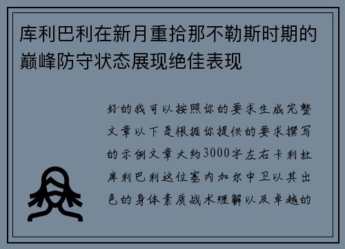 库利巴利在新月重拾那不勒斯时期的巅峰防守状态展现绝佳表现