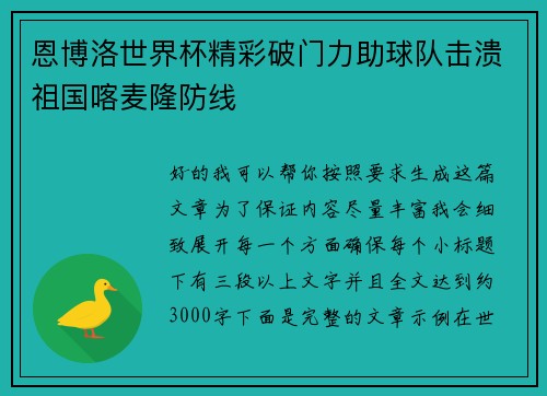恩博洛世界杯精彩破门力助球队击溃祖国喀麦隆防线