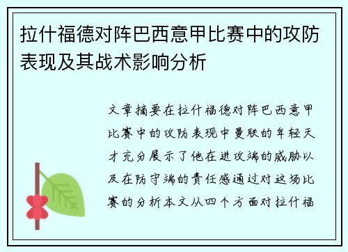 拉什福德对阵巴西意甲比赛中的攻防表现及其战术影响分析 拉什福德对阵巴西意甲比赛中的攻防表现及其战术影响分析