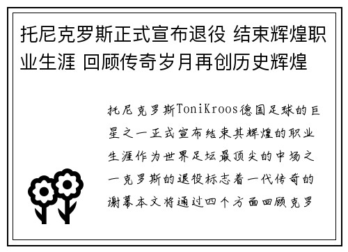 托尼克罗斯正式宣布退役 结束辉煌职业生涯 回顾传奇岁月再创历史辉煌 托尼克罗斯正式宣布退役 结束辉煌职业生涯 回顾传奇岁月再创历史辉煌
