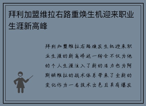 拜利加盟维拉右路重焕生机迎来职业生涯新高峰