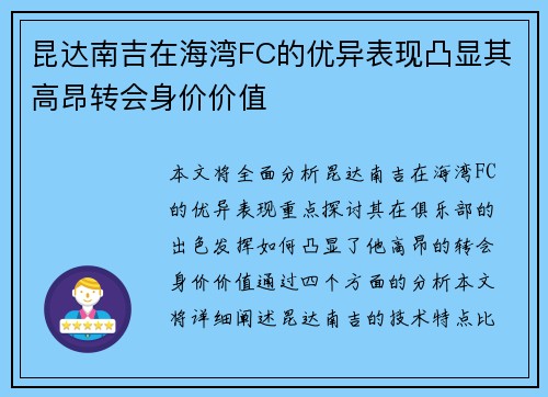 昆达南吉在海湾FC的优异表现凸显其高昂转会身价价值