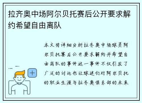 拉齐奥中场阿尔贝托赛后公开要求解约希望自由离队 拉齐奥中场阿尔贝托赛后公开要求解约希望自由离队