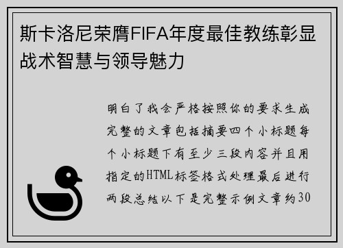 斯卡洛尼荣膺FIFA年度最佳教练彰显战术智慧与领导魅力