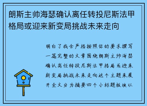 朗斯主帅海瑟确认离任转投尼斯法甲格局或迎来新变局挑战未来走向 朗斯主帅海瑟确认离任转投尼斯法甲格局或迎来新变局挑战未来走向