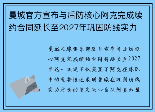 曼城官方宣布与后防核心阿克完成续约合同延长至2027年巩固防线实力