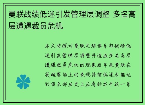 曼联战绩低迷引发管理层调整 多名高层遭遇裁员危机 曼联战绩低迷引发管理层调整 多名高层遭遇裁员危机