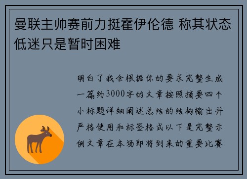 曼联主帅赛前力挺霍伊伦德 称其状态低迷只是暂时困难