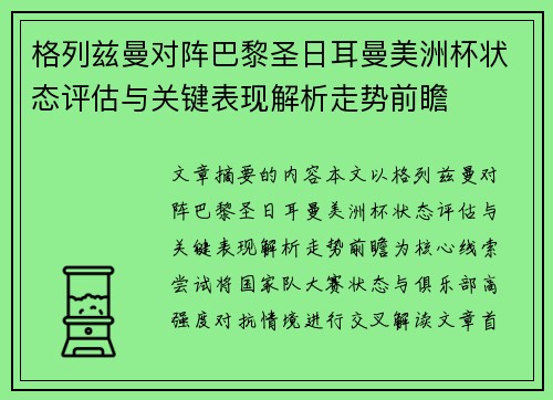 格列兹曼对阵巴黎圣日耳曼美洲杯状态评估与关键表现解析走势前瞻